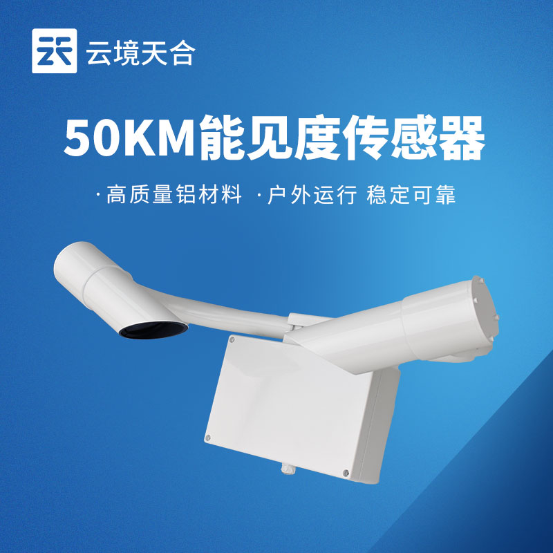 全场景能见度传感器推荐_交通/环保/园区监测皆适配